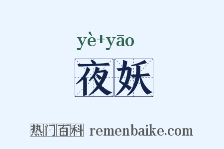 夜妖是什么意思的图片